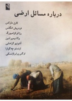 درباره مسائل ارضی